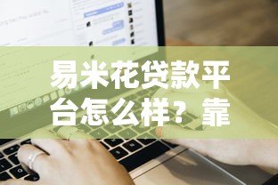 易米花贷款平台怎么样？靠谱吗？真实用户评价+申请流程全解析