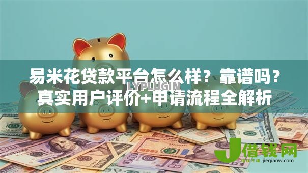 易米花贷款平台怎么样？靠谱吗？真实用户评价+申请流程全解析