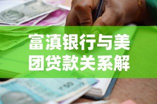 富滇银行与美团贷款关系解析:是否同一平台? 富滇银行与美团贷款关系解析:是否同一平台?