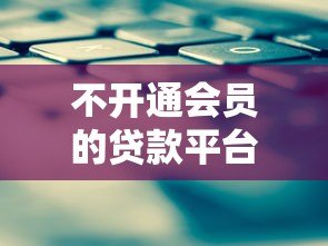 不开通会员的贷款平台能下款吗？真实审核条件解析