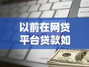 以前在网贷平台贷款如何处理？详细解决方案与注意事项