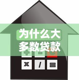 为什么大多数贷款平台审核不通过？被拒原因深度解析