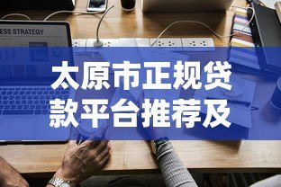 太原市正规贷款平台推荐及申请全攻略