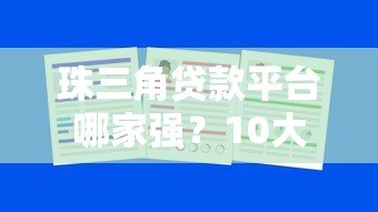 珠三角贷款平台哪家强?10大正规渠道及避坑指南 珠三角贷款平台哪家强?10大正规渠道及避坑指南