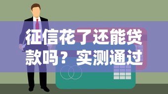 征信花了还能贷款吗？实测通过率高的平台推荐攻略
