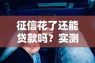 征信花了还能贷款吗？实测通过率高的平台推荐攻略