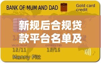 新规后合规贷款平台名单及选择指南