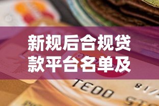 新规后合规贷款平台名单及选择指南