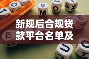 新规后合规贷款平台名单及选择指南
