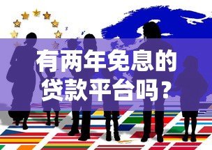 有两年免息的贷款平台吗？这5家正规机构值得关注！