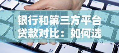 银行和第三方平台贷款对比：如何选择最适合你的方式