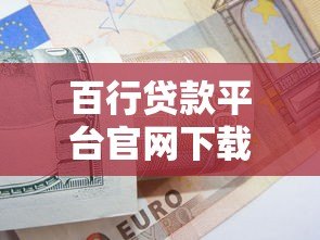 百行贷款平台官网下载安装指南：快速获取正规借款渠道