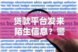 贷款平台发来陌生信息？警惕这5大风险与应对策略