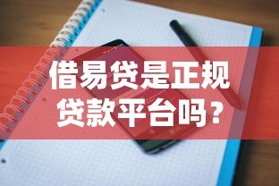 借易贷是正规贷款平台吗？资质、利率、用户评价全解析