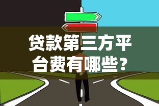贷款第三方平台费有哪些？这些注意事项帮你避免被坑