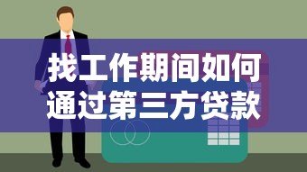 找工作期间如何通过第三方贷款应急周转