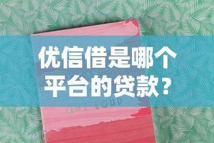 优信借是哪个平台的贷款？深度解析平台背景与使用指南