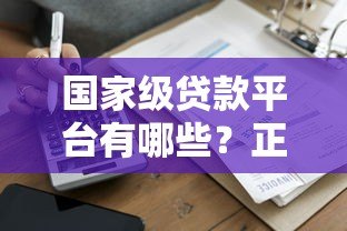国家级贷款平台有哪些？正规低息平台名单盘点