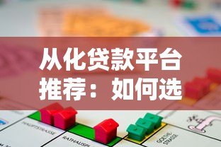 从化贷款平台推荐:如何选择靠谱的借贷渠道? 从化贷款平台推荐:如何选择靠谱的借贷渠道?