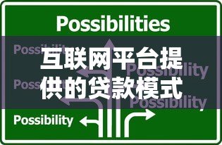 互联网平台提供的贷款模式有哪些?5大类型解析与避坑指南 互联网平台提供的贷款模式有哪些?5大类型解析与避坑指南