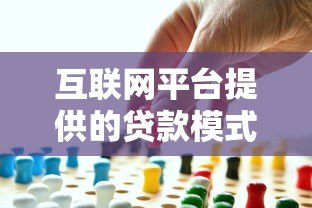 互联网平台提供的贷款模式有哪些?5大类型解析与避坑指南 互联网平台提供的贷款模式有哪些?5大类型解析与避坑指南