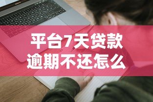平台7天贷款逾期不还怎么办？5大应对策略化解危机