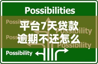 平台7天贷款逾期不还怎么办？5大应对策略化解危机