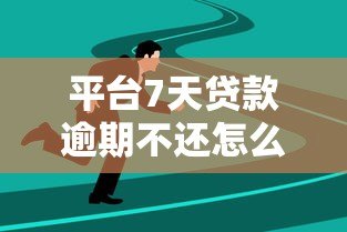 平台7天贷款逾期不还怎么办？5大应对策略化解危机