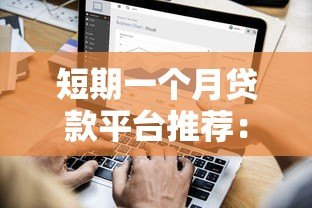 短期一个月贷款平台推荐：快速借款攻略与注意事项