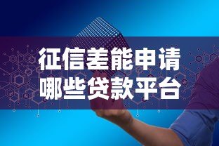 征信差能申请哪些贷款平台？安全可靠吗？