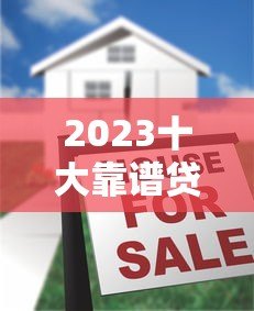2023十大靠谱贷款平台排名榜:正规低息快速到账推荐 2023十大靠谱贷款平台排名榜:正规低息快速到账推荐