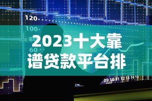 2023十大靠谱贷款平台排名榜:正规低息快速到账推荐 2023十大靠谱贷款平台排名榜:正规低息快速到账推荐