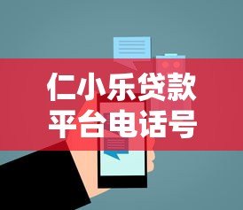 仁小乐贷款平台电话号码查询及使用指南 - 快速获取贷款服务
