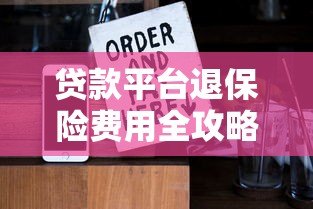 贷款平台退保险费用全攻略：步骤与注意事项详解