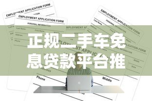 正规二手车免息贷款平台推荐及申请攻略