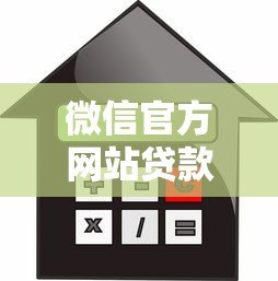微信官方网站贷款平台：正规便捷的借款渠道解析