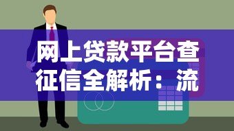 网上贷款平台查征信全解析:流程、影响及注意事项 网上贷款平台查征信全解析:流程、影响及注意事项