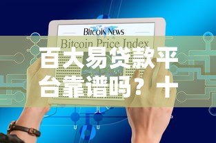 百大易贷款平台靠谱吗？十大真实评测与避坑指南