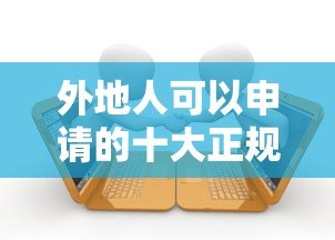 外地人可以申请的十大正规贷款平台推荐(2023最新) 外地人可以申请的十大正规贷款平台推荐(2023最新)
