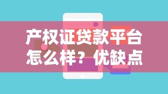 产权证贷款平台怎么样？优缺点、流程及注意事项全解析