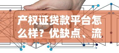 产权证贷款平台怎么样？优缺点、流程及注意事项全解析