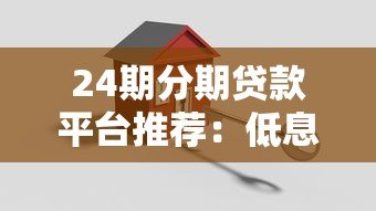24期分期贷款平台推荐：低息灵活还款方案解析