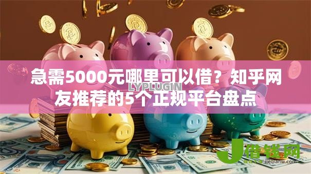 急需5000元哪里可以借？知乎网友推荐的5个正规平台盘点