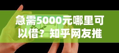 急需5000元哪里可以借？知乎网友推荐的5个正规平台盘点