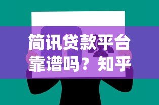简讯贷款平台靠谱吗？知乎用户真实评价与使用体验分享