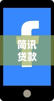 简讯贷款平台靠谱吗？知乎用户真实评价与使用体验分享
