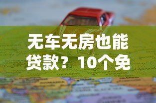 无车无房也能贷款?10个免抵押平台真实评测 无车无房也能贷款?10个免抵押平台真实评测