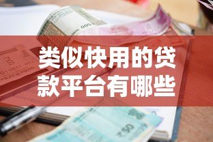 类似快用的贷款平台有哪些?这10个高额度低利息产品别错过! 类似快用的贷款平台有哪些?这10个高额度低利息产品别错过!