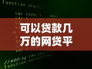 可以贷款几万的网贷平台有哪些?10家真实靠谱推荐 可以贷款几万的网贷平台有哪些?10家真实靠谱推荐