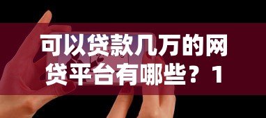 可以贷款几万的网贷平台有哪些?10家真实靠谱推荐 可以贷款几万的网贷平台有哪些?10家真实靠谱推荐